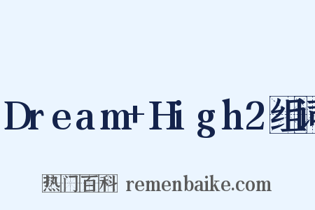 Dream+High2组词是什么意思的图片